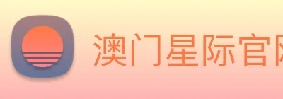 澳门星际官网平台 Logo